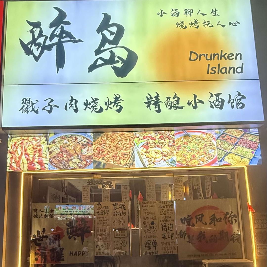 醉岛小酒馆（南丰）