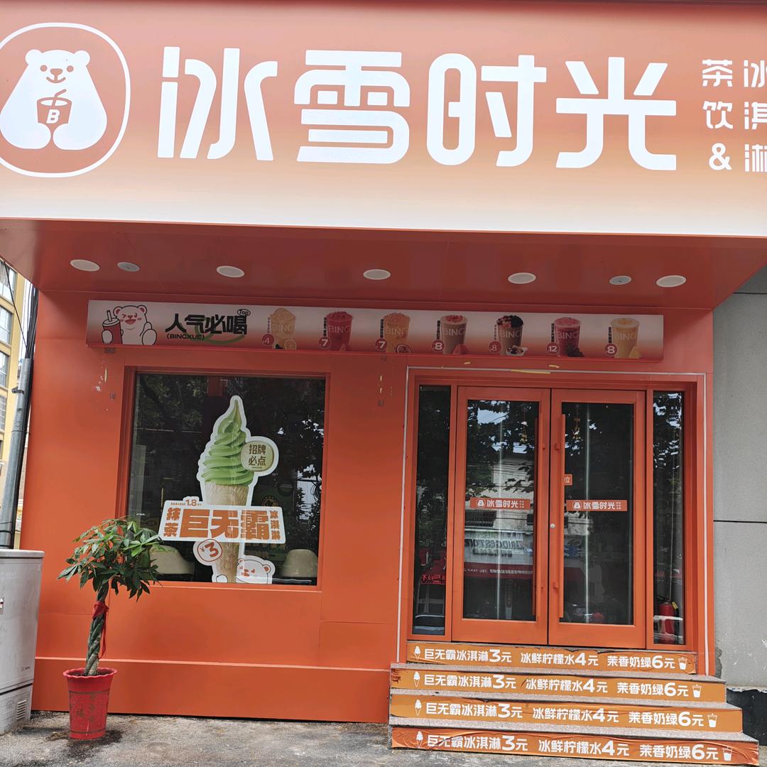 冰雪时光(白马庄园店)官方号