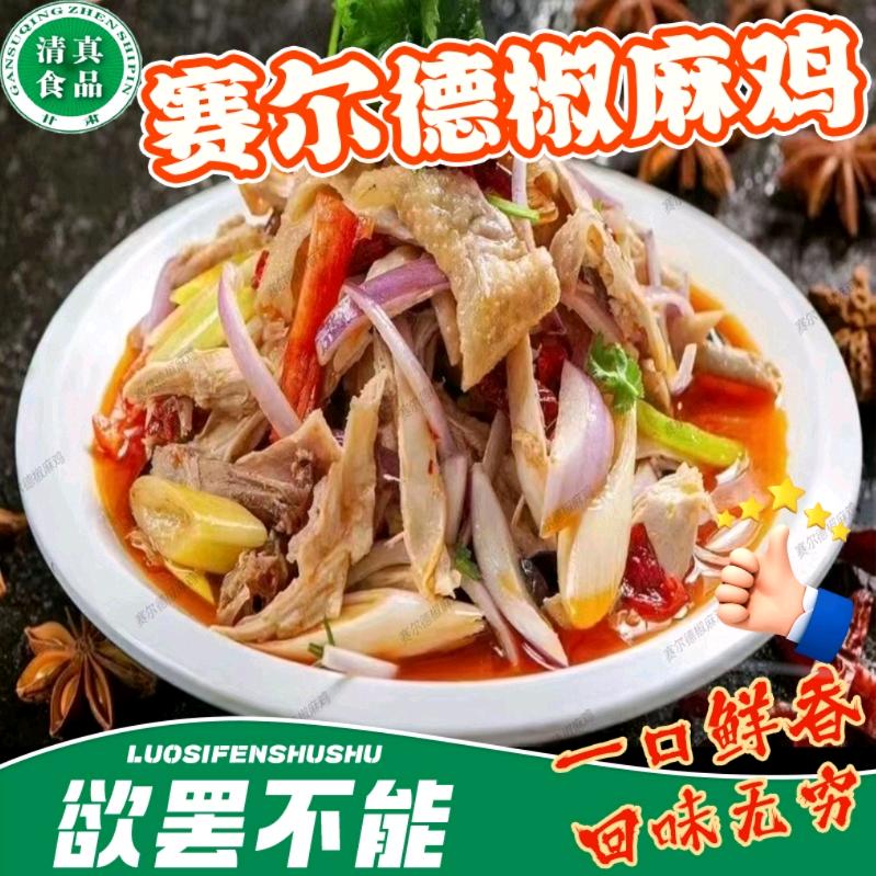 赛尔德椒麻鸡牛肉饼