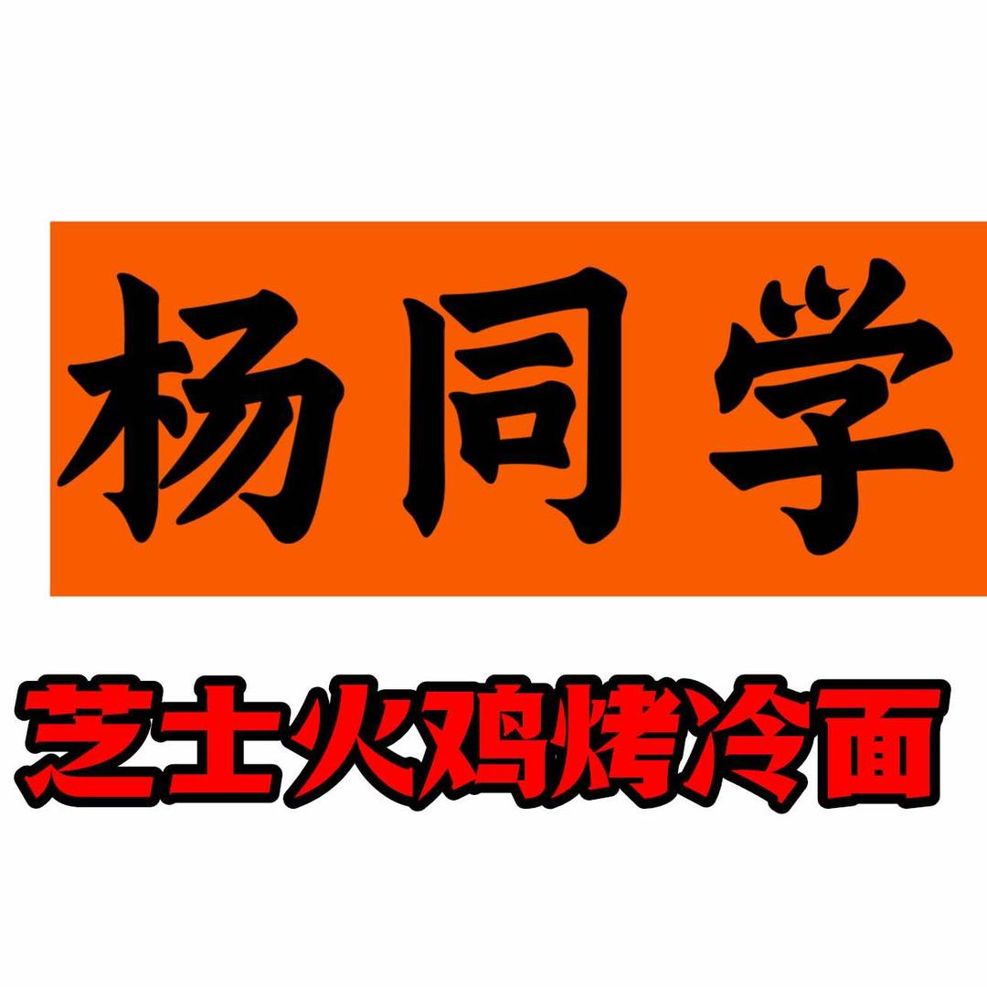 杨同学芝士火鸡面烤冷面