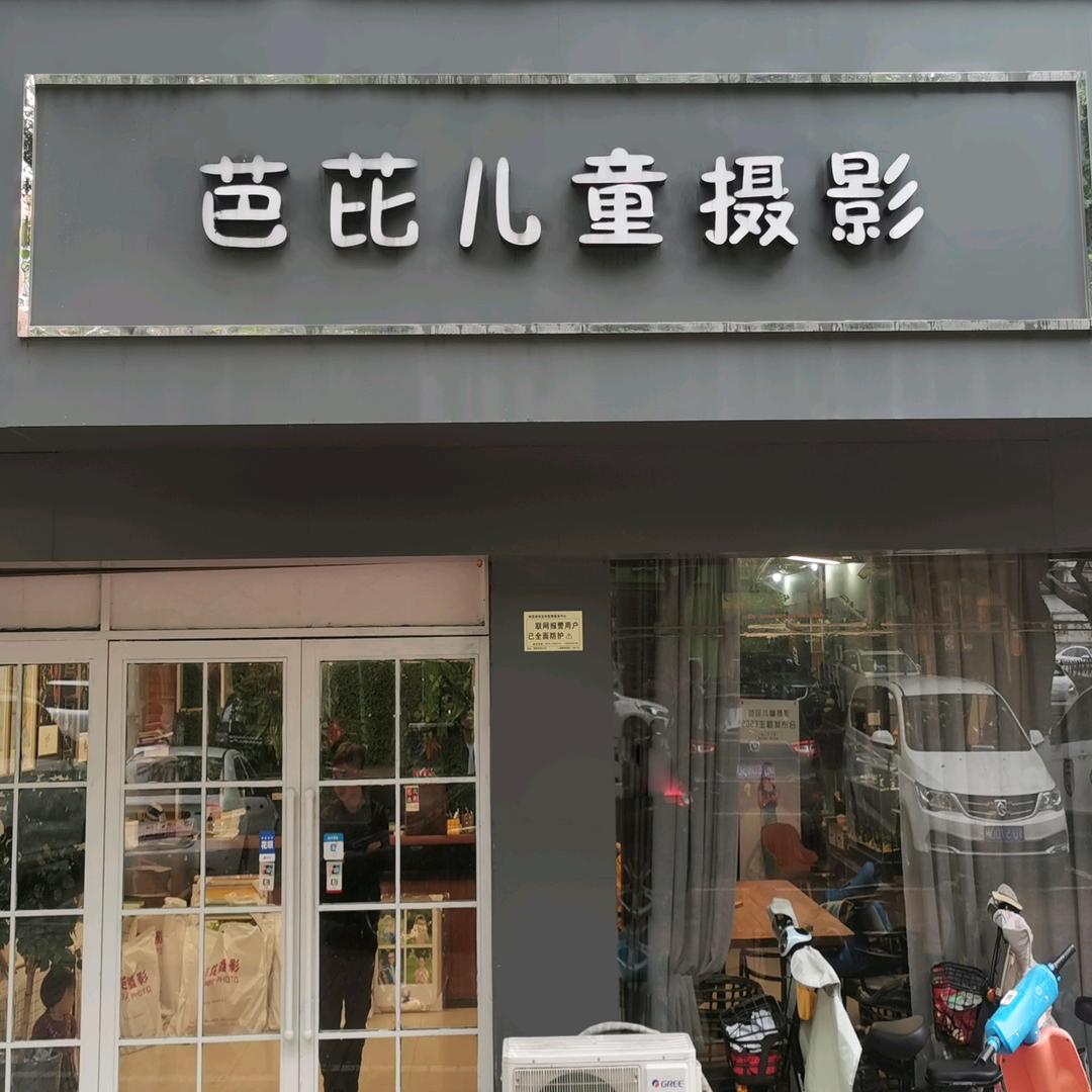 郏县芭芘儿童摄影店