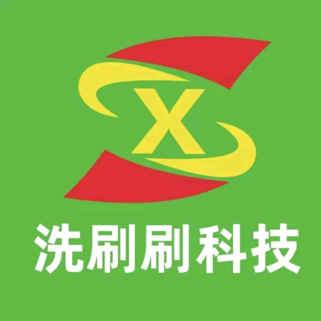 洗刷刷-西北分公司