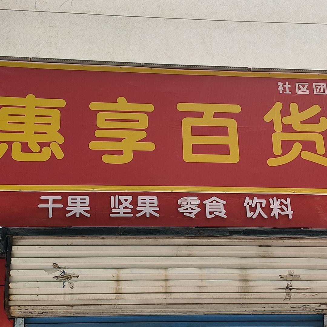 周村惠享乐团（小寨店）