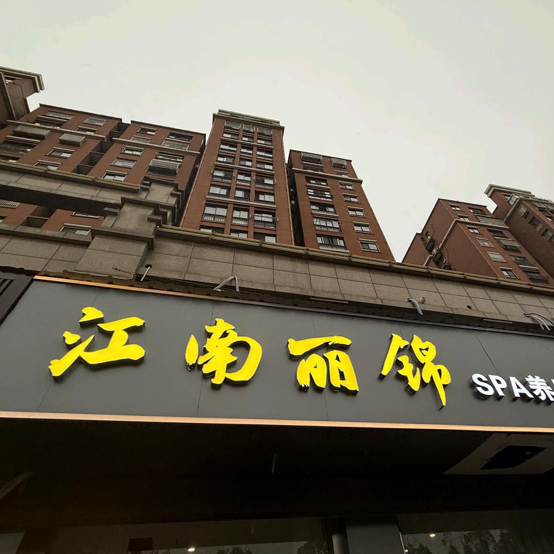 江南丽锦小甜甜