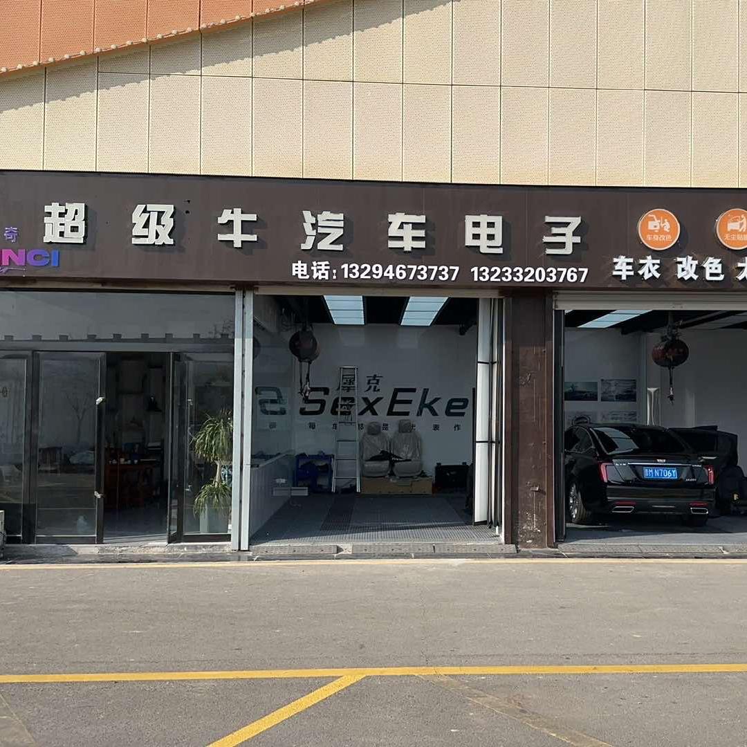 运城超级牛汽车电子改装