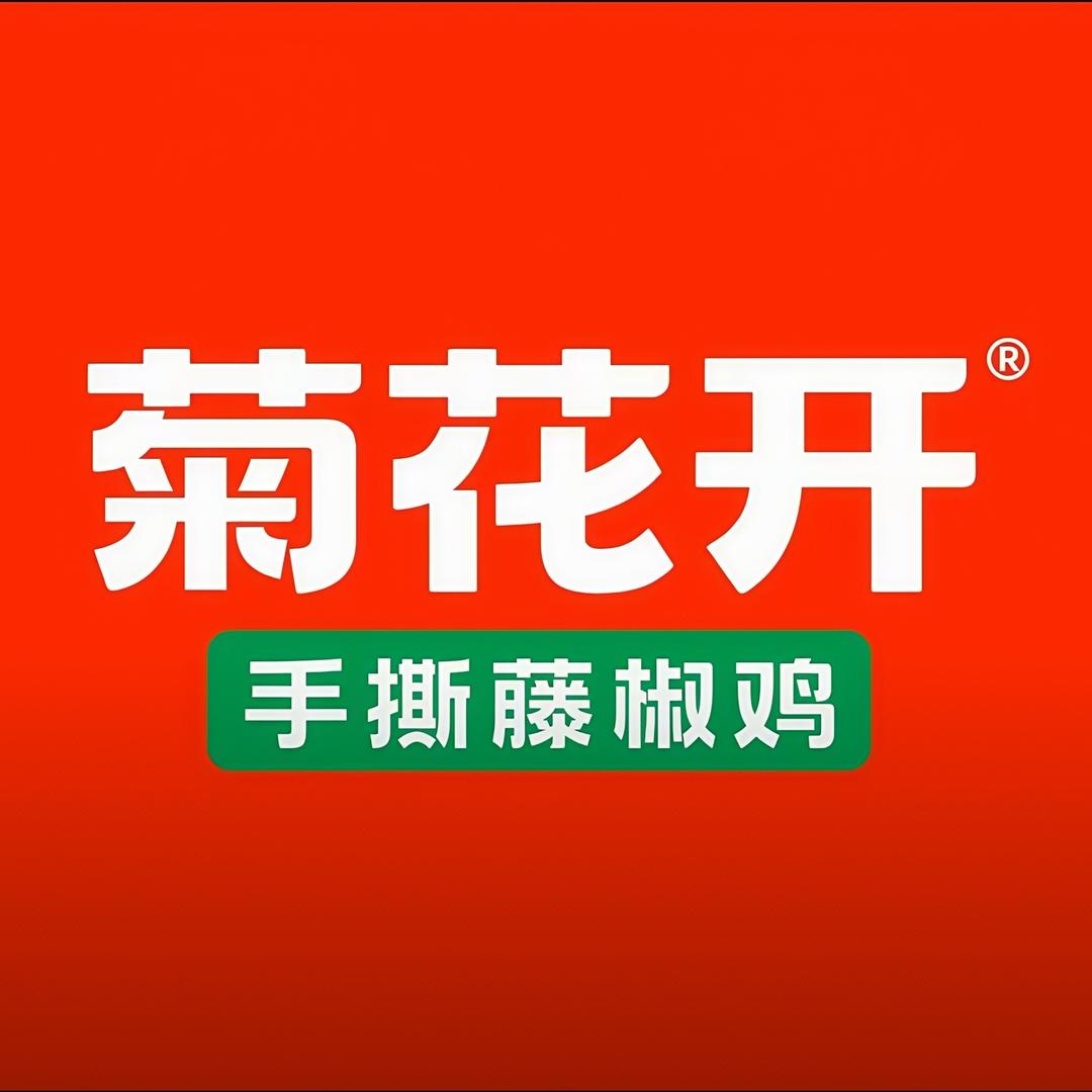 菊花开卤味福利官