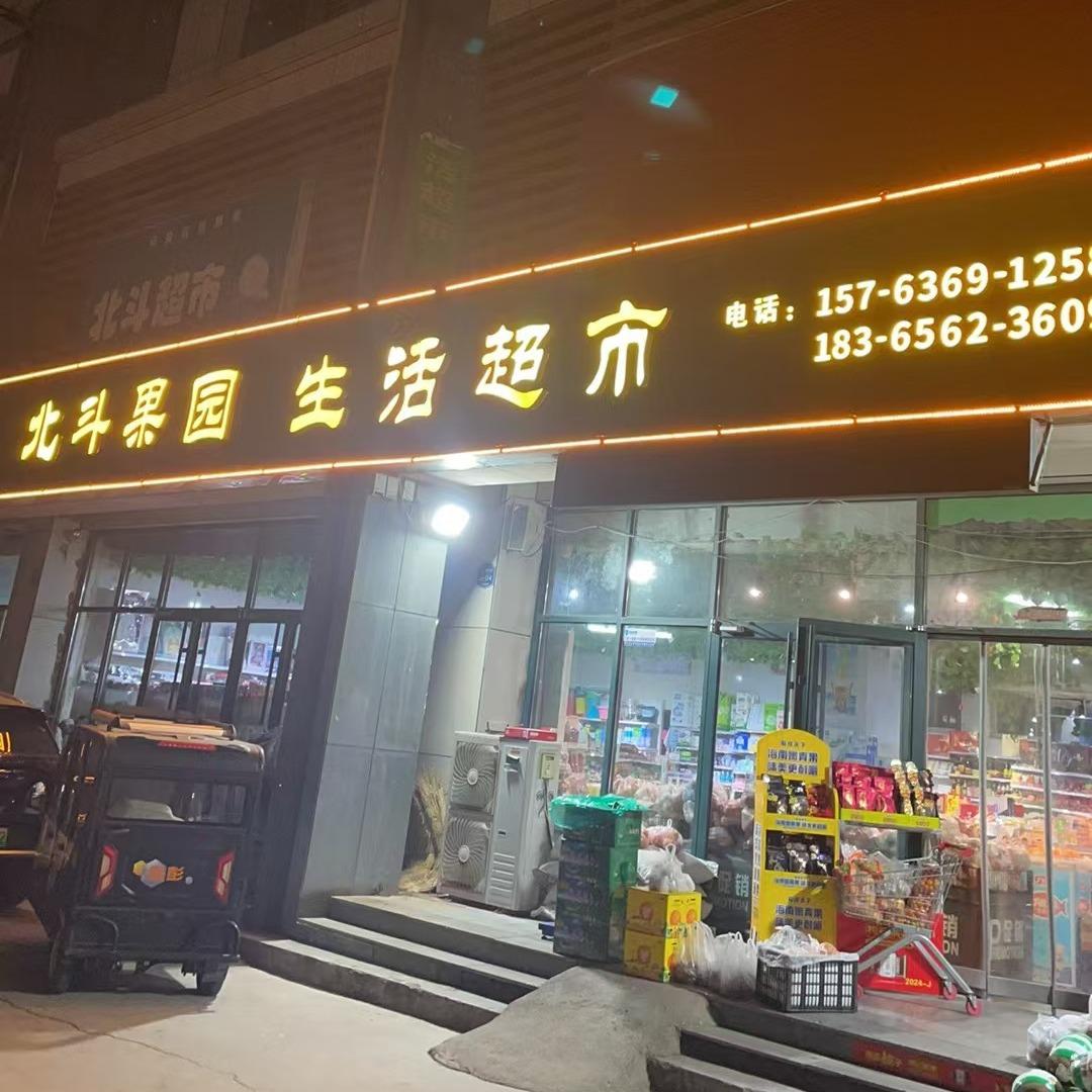 北斗果园生活超市-小梅