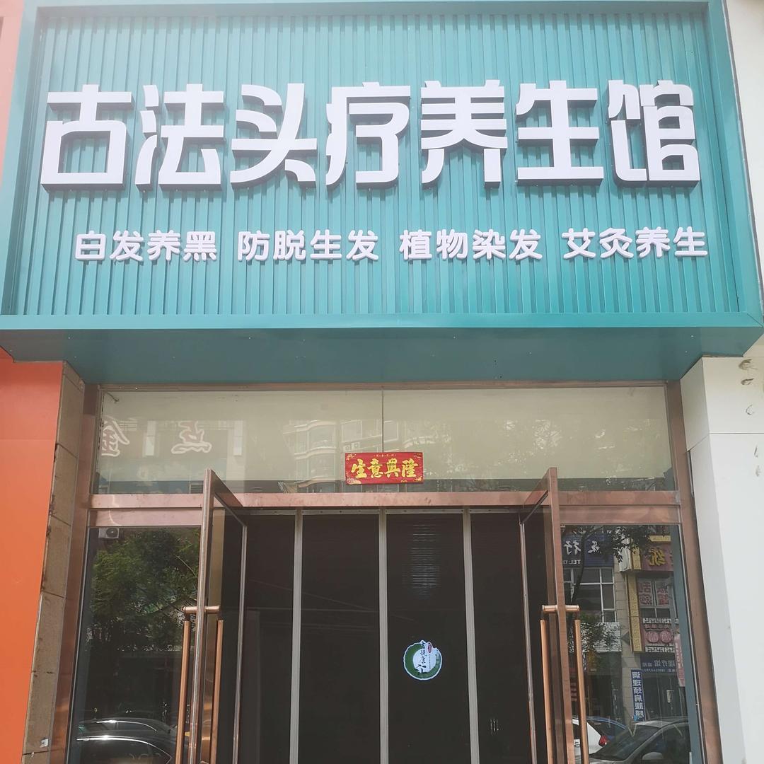 古法头疗养生馆文教城店