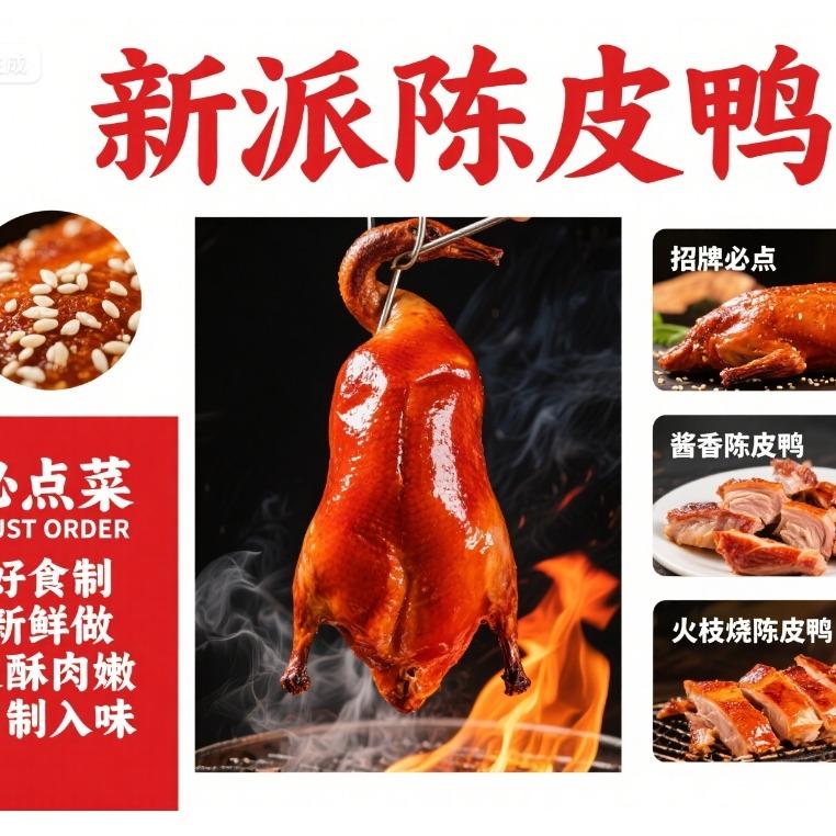 火枝烧新派陈皮鸭（唐宫路店）