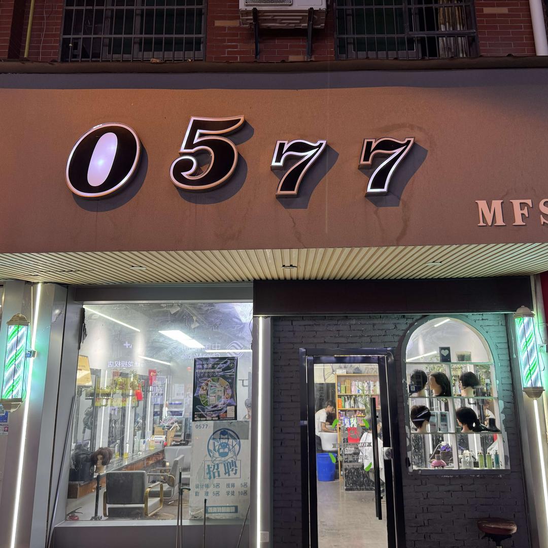 0577美发沙龙