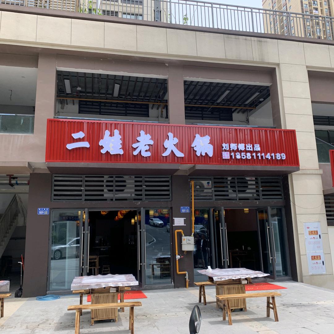 彭水县二娃老火锅