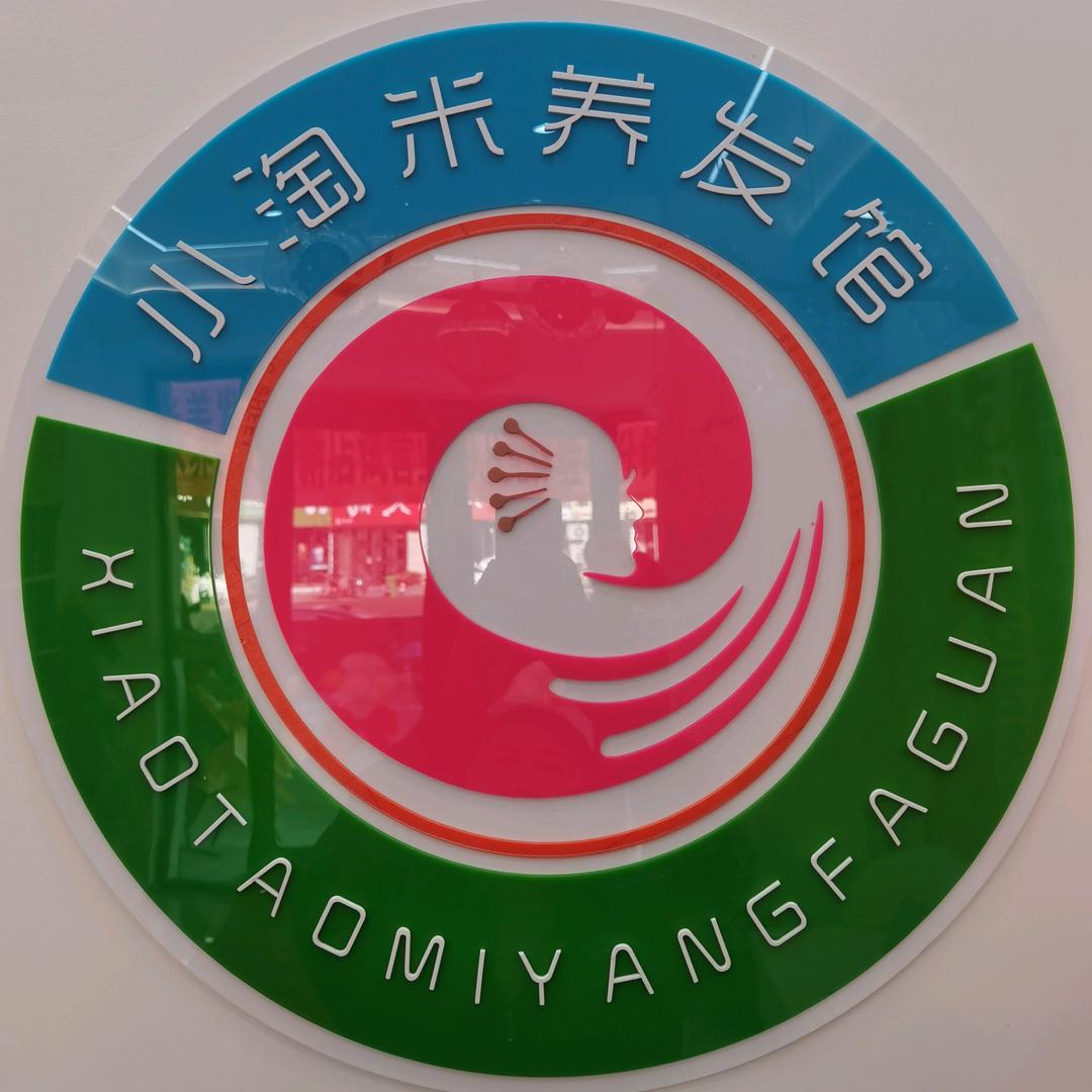 小淘米养发馆(时代路店)专用号