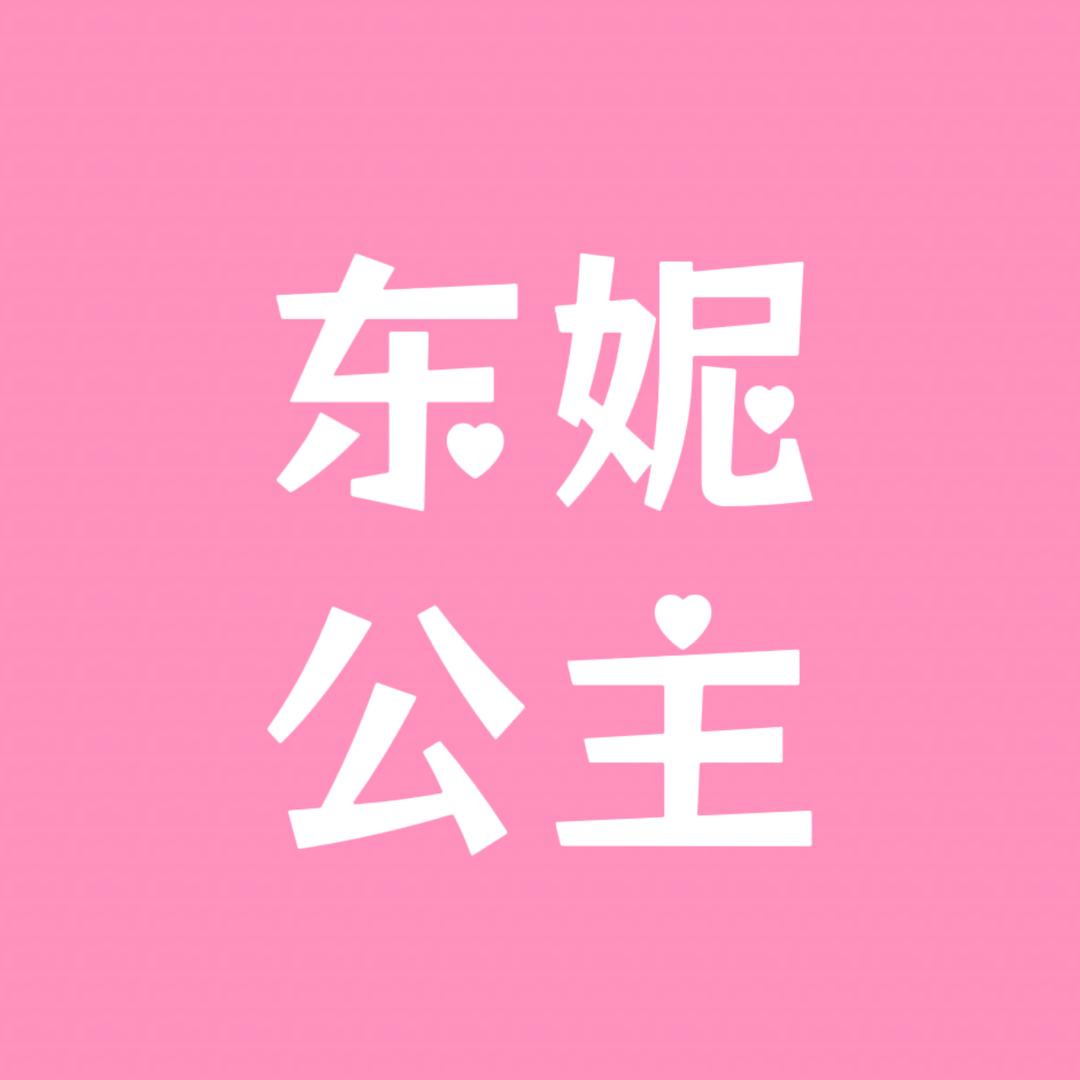 东妮公主美业团购