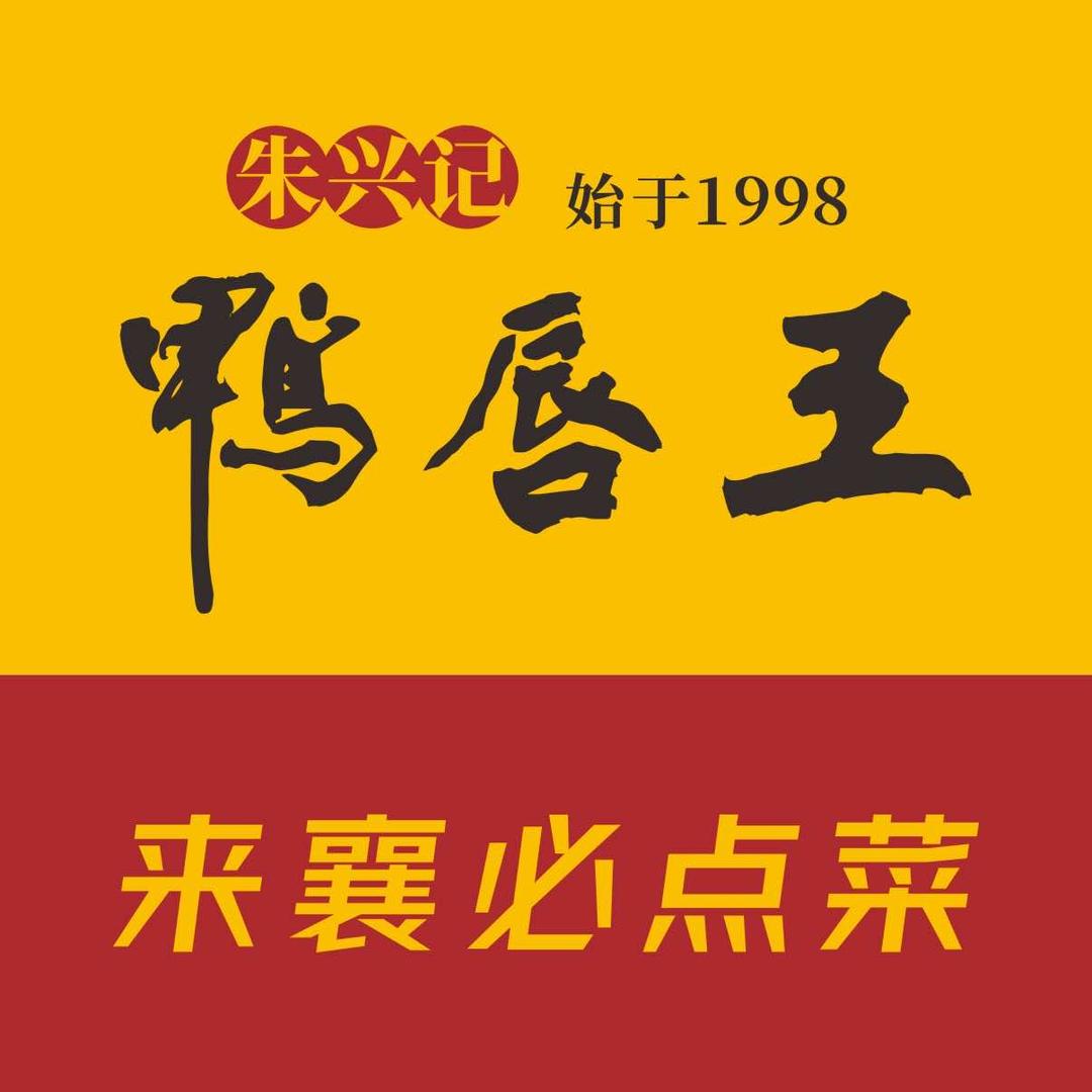 朱兴记鸭唇王官方号