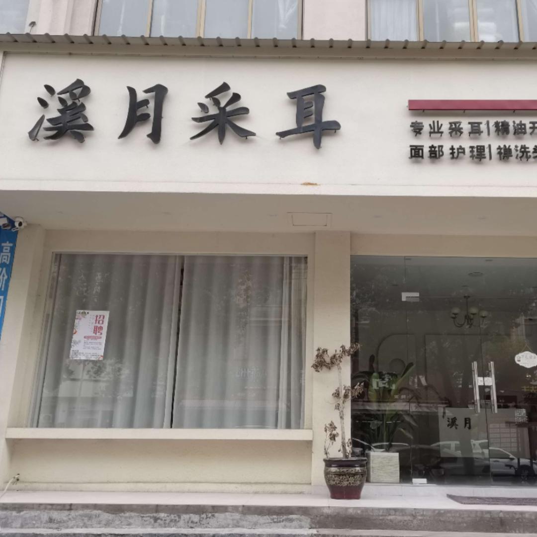 溪月采耳（江北店）