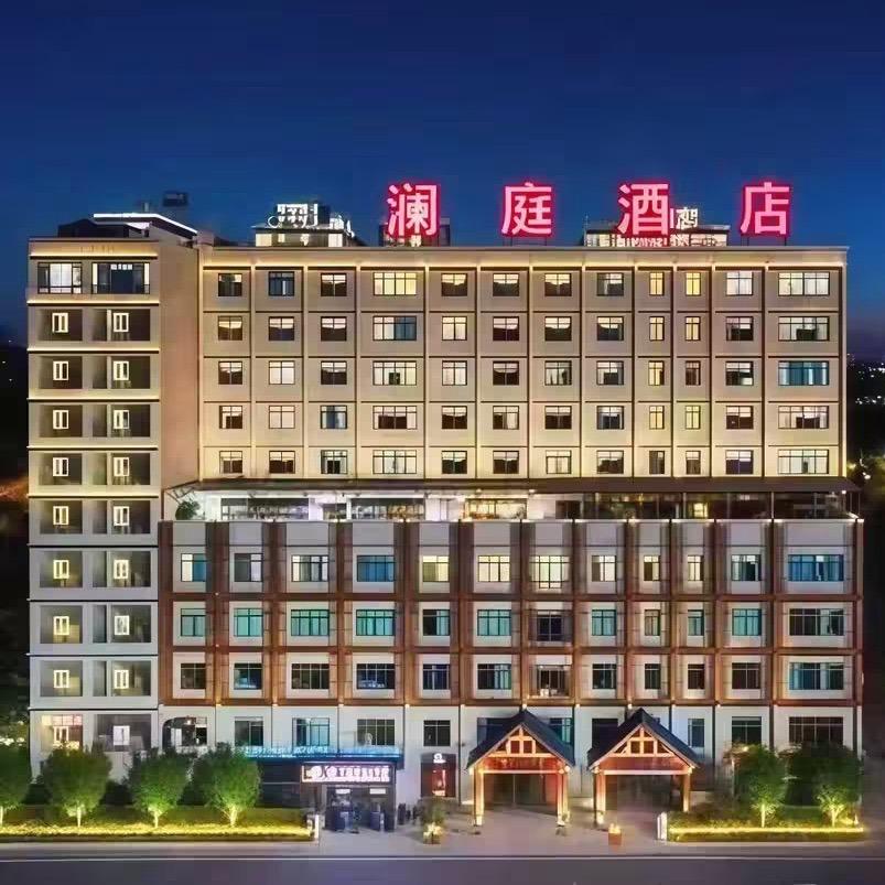 澜庭酒店（威宁草海火车站店）