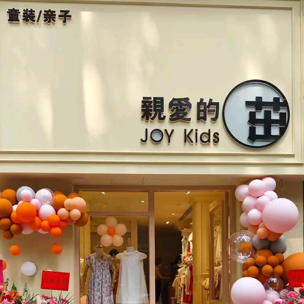 JOY KIDS外贸童装(郑州健康路店）