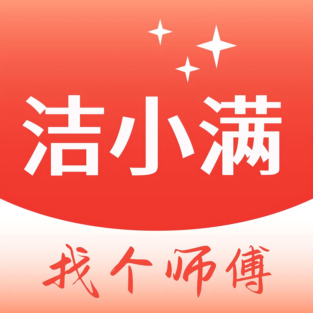 洁小满家政保洁