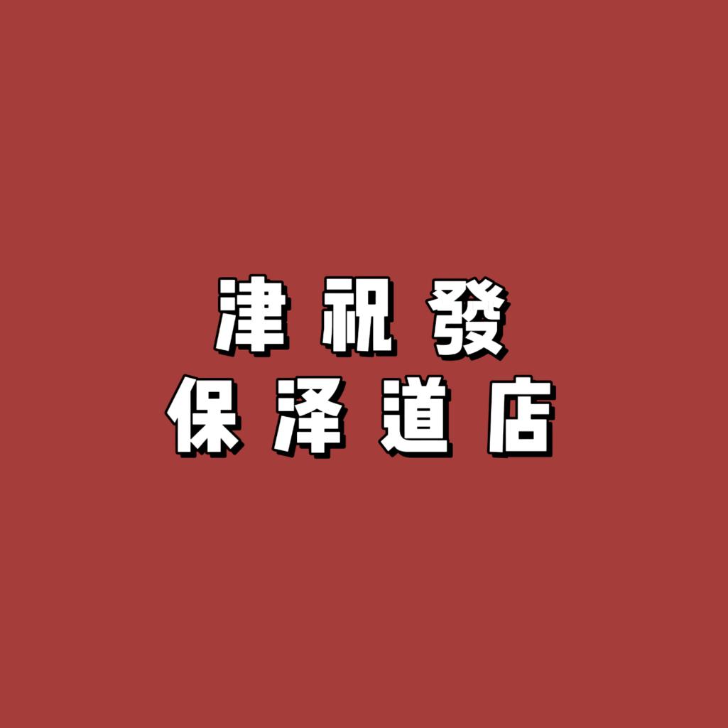 津祝发老三烧烤火锅