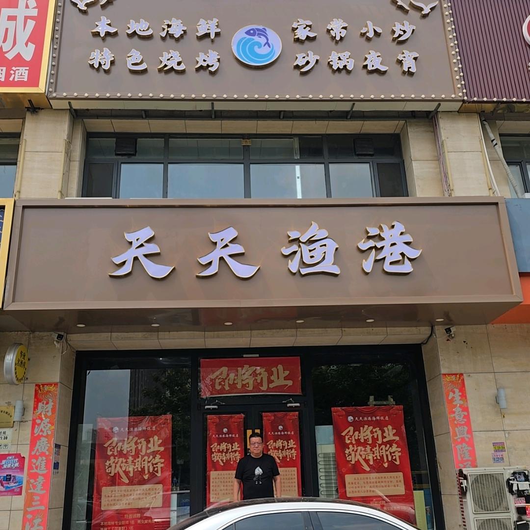 天天渔港海鲜饭店官方号