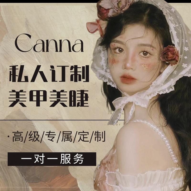 Canna美甲美睫
