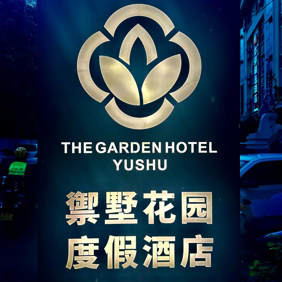 御墅花园度假酒店