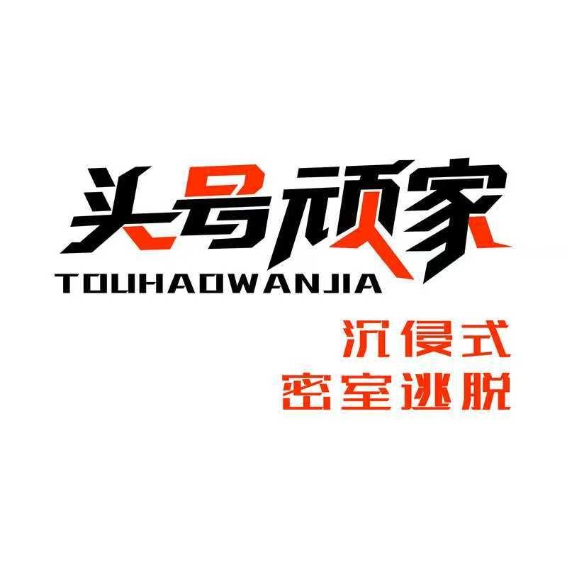 头号顽家·沉浸式密室逃脱(公园茂店)官方