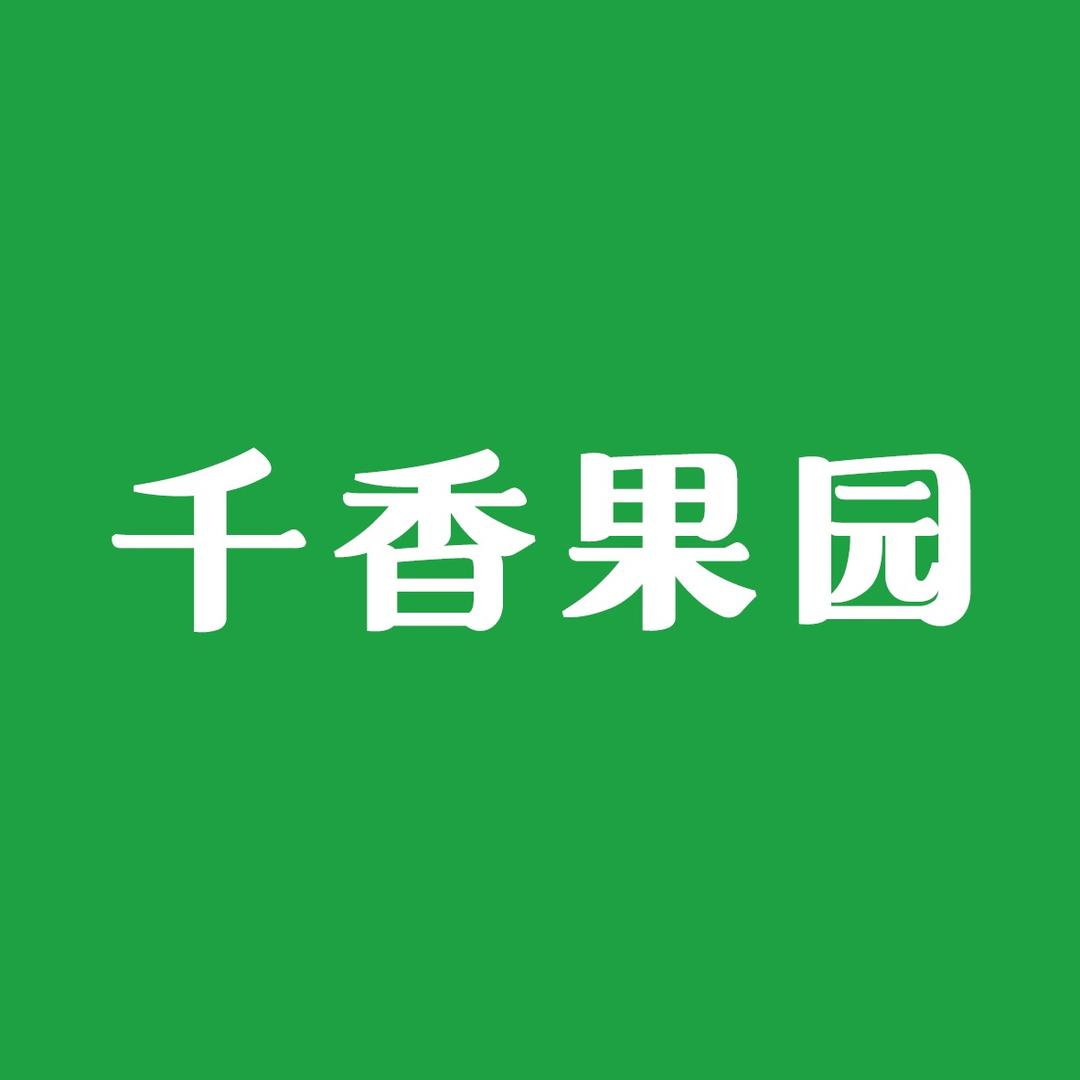 千香果园（磨子山路店）