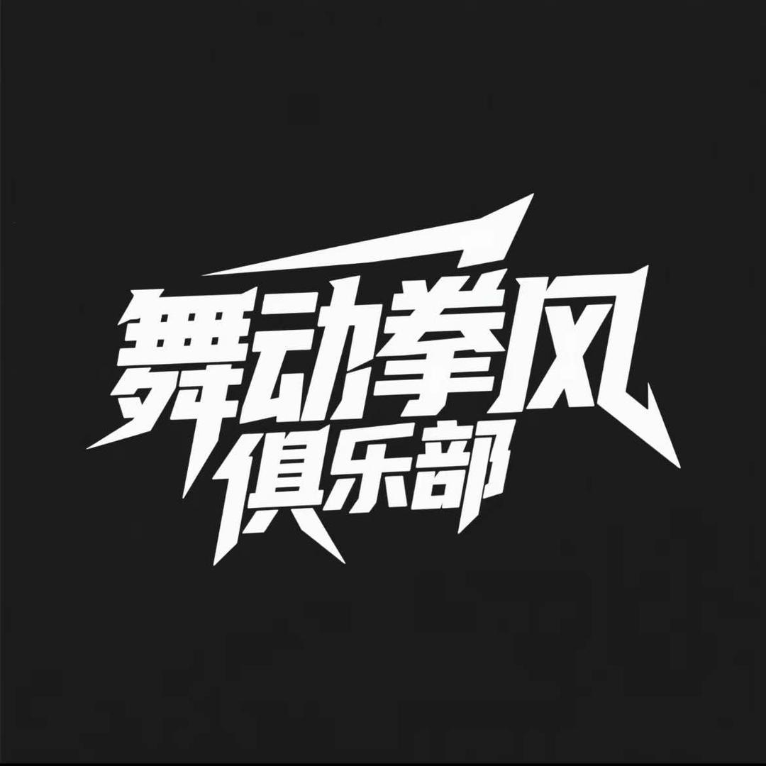 绵阳舞动拳风俱乐部