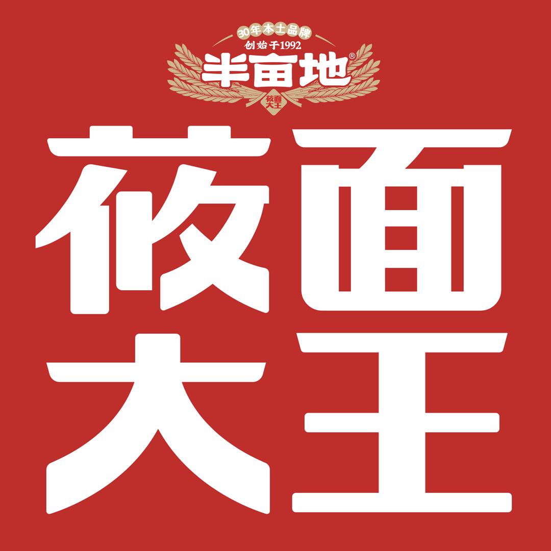 半亩地莜面大王