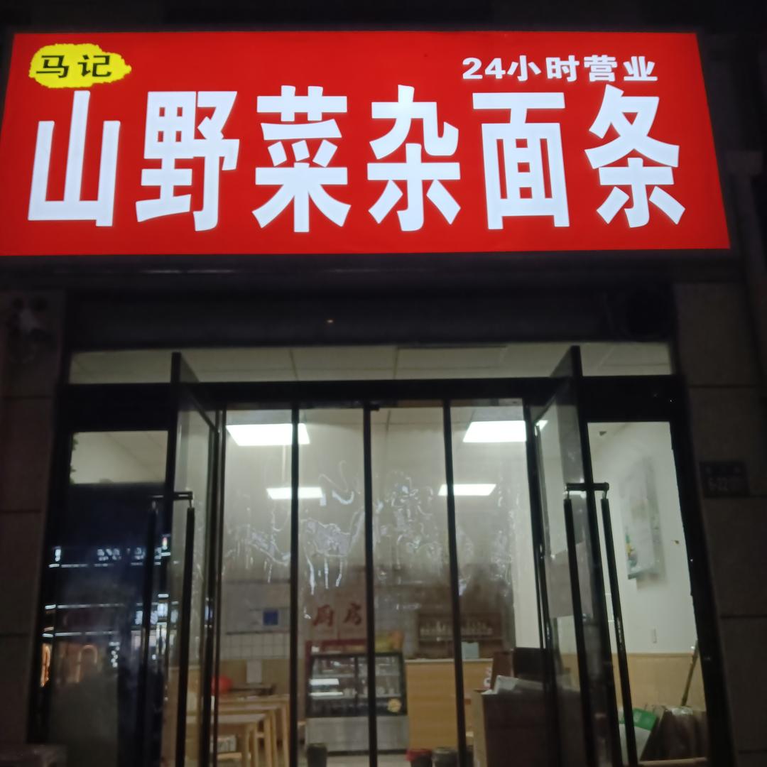 马记山野菜杂面条