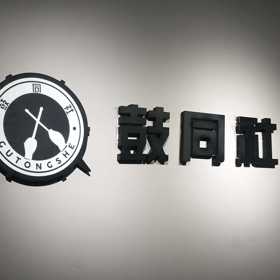鼓同社｜淮南架子鼓