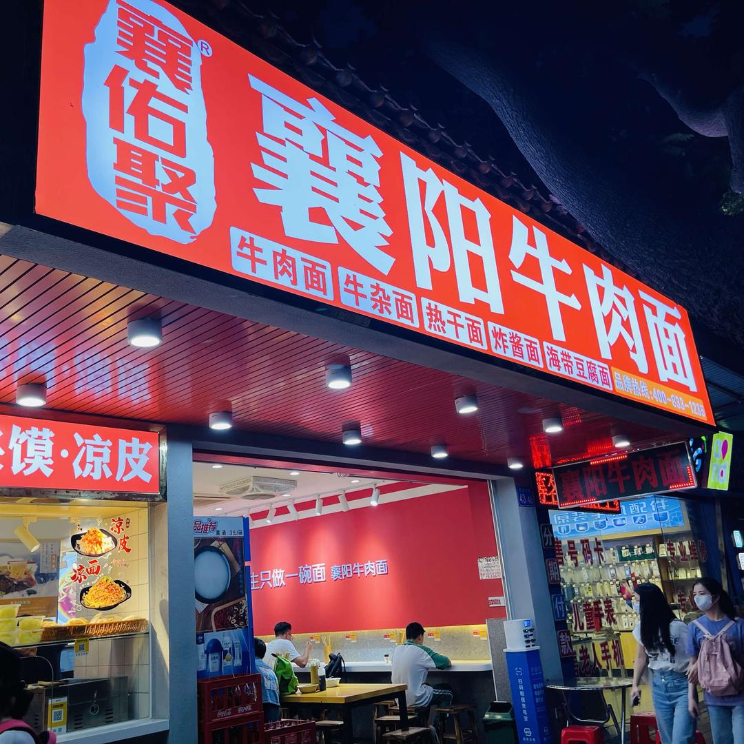 襄阳牛肉面·襄佑聚