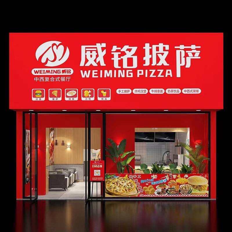 威铭披萨（凤凰国际城店）