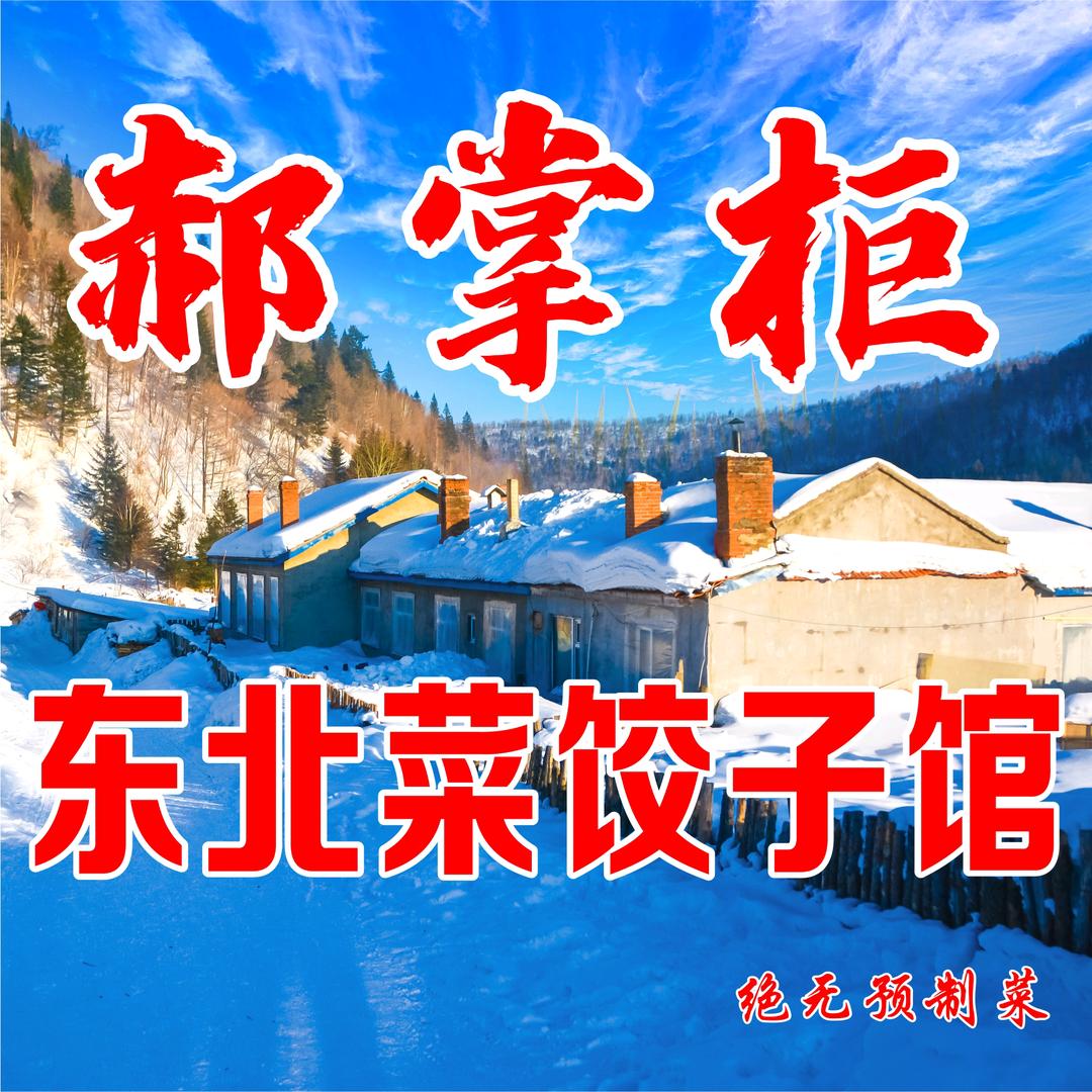 郝掌柜东北菜饺子馆