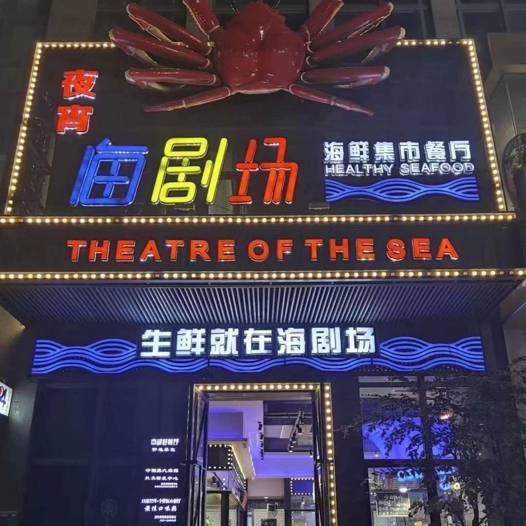 海剧场(世茂店)官方号