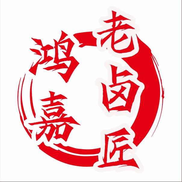 鸿嘉老卤匠官方号