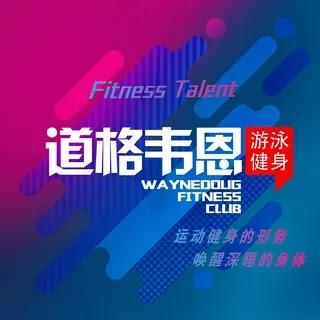 道格韦恩游泳·健身