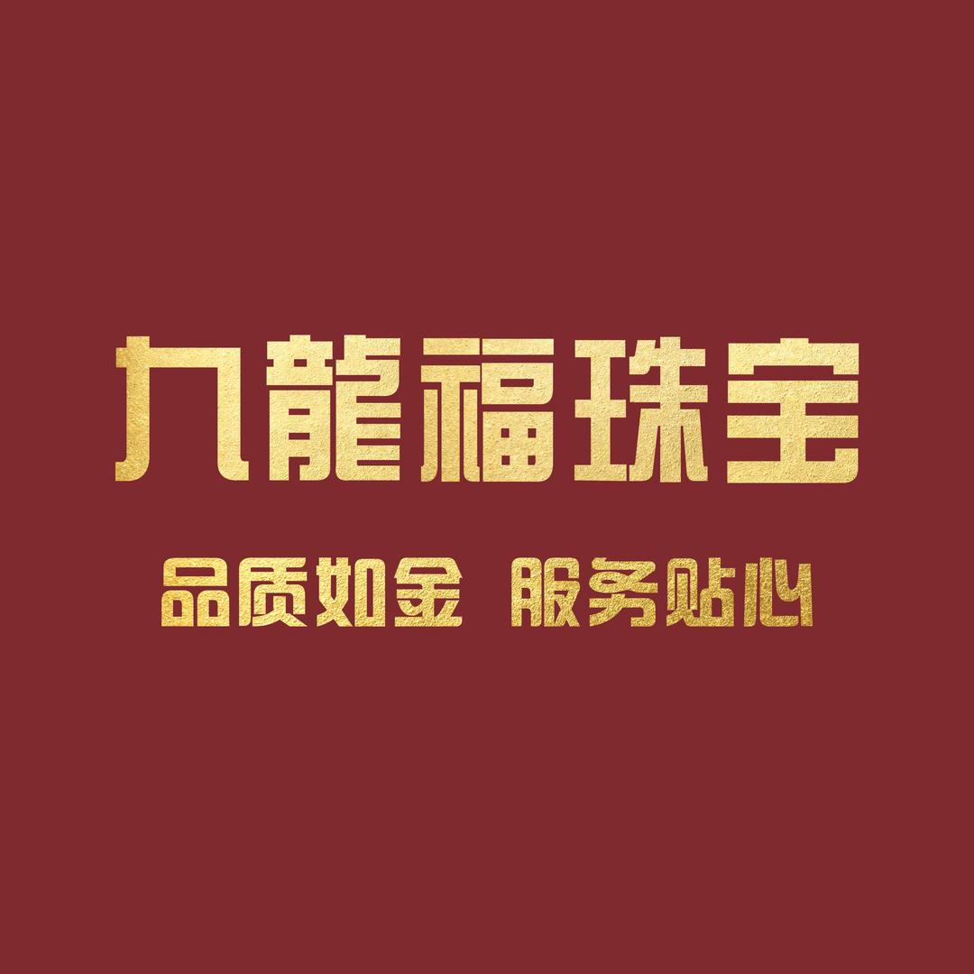九龙福珠宝城官方号