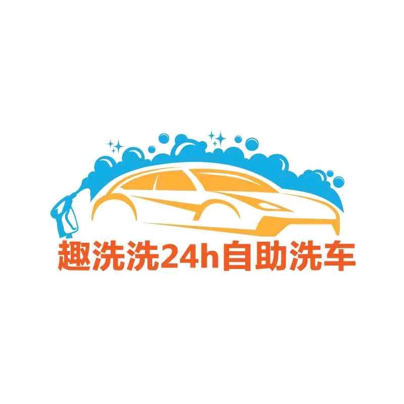 趣洗洗24h自助洗车