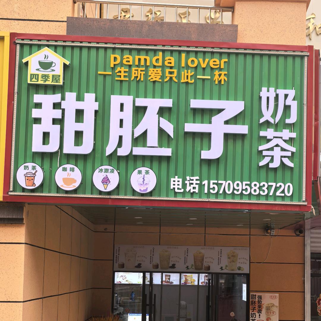 四季屋甜胚子奶茶店官方号