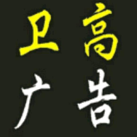 华士卫高广告