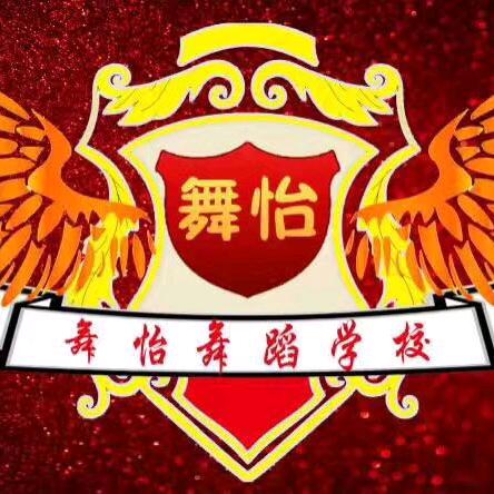 舞怡舞蹈学校