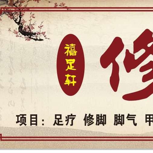 禧足轩修脚堂