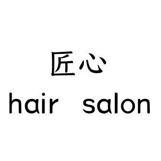 匠心hair salon官方号