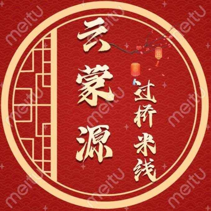 云蒙源非遗蒙自过桥米线