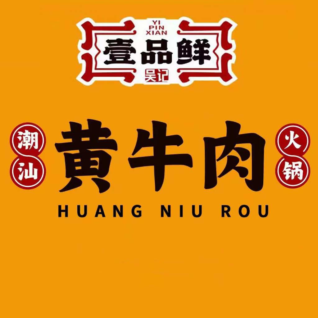 吴记壹品鲜牛肉火锅