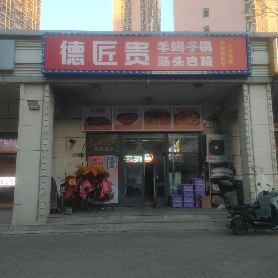 德匠贵筋头巴脑羊蝎子官方号