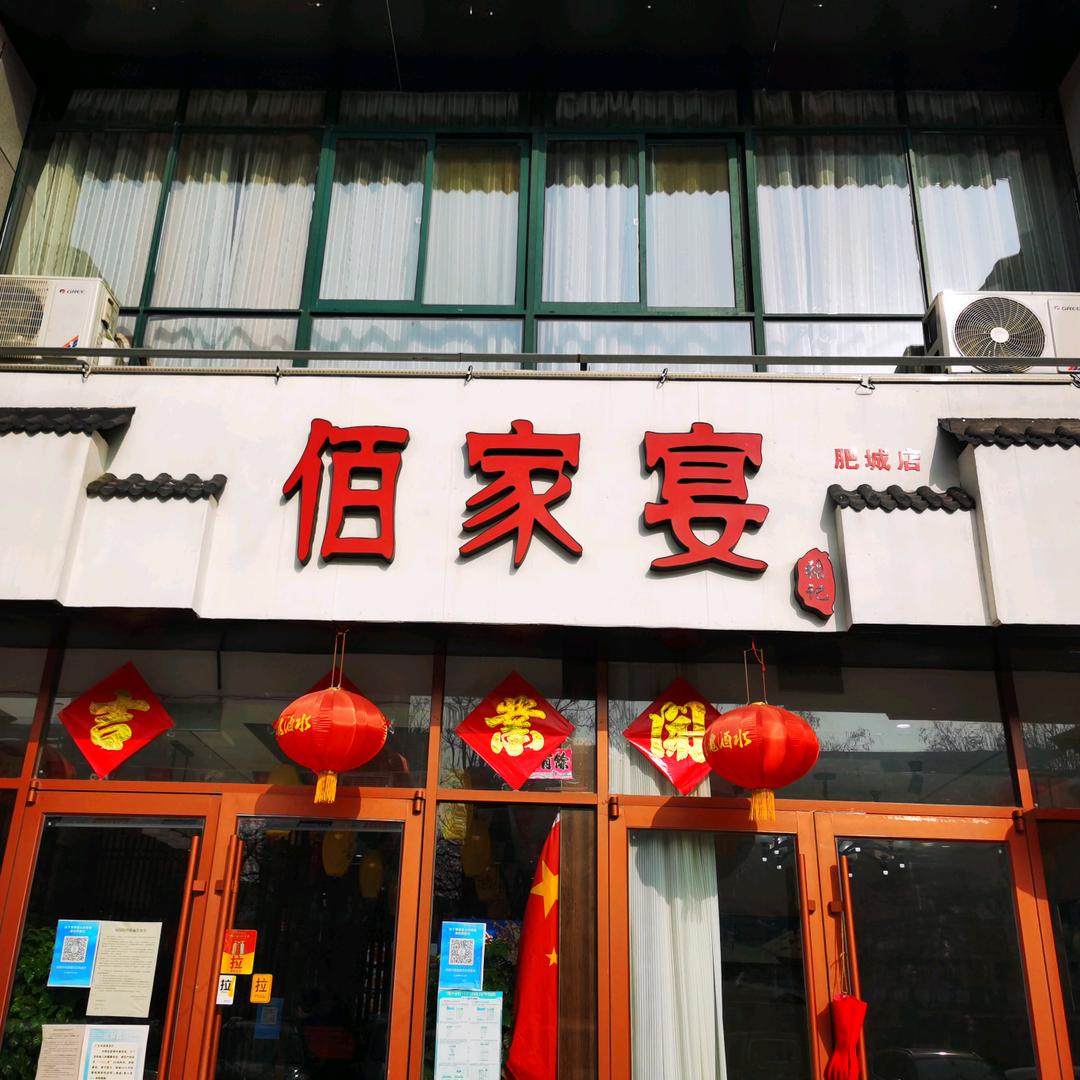 佰家宴官方号