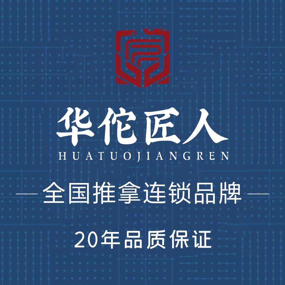 华佗匠人（寿光城市之光店）